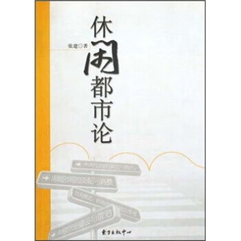 休闲都市论 张建