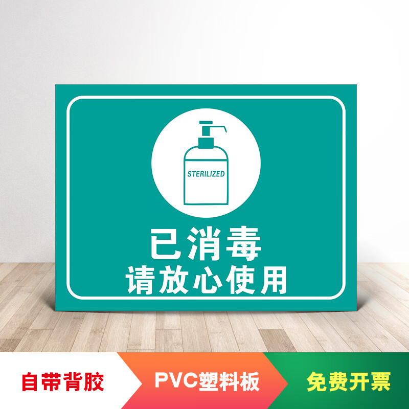 意卡蒙亮贝贝已消毒请放心使用安全警示牌提示牌体温检测处已消毒公共