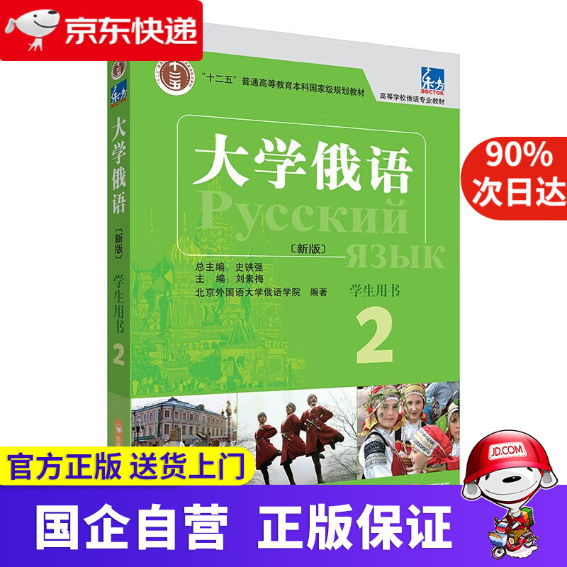 【正版新书】大学俄语东方2 学生用书（新版 附外研随身学app音频） 史铁强,刘素梅 著 外语教学与研究出版社