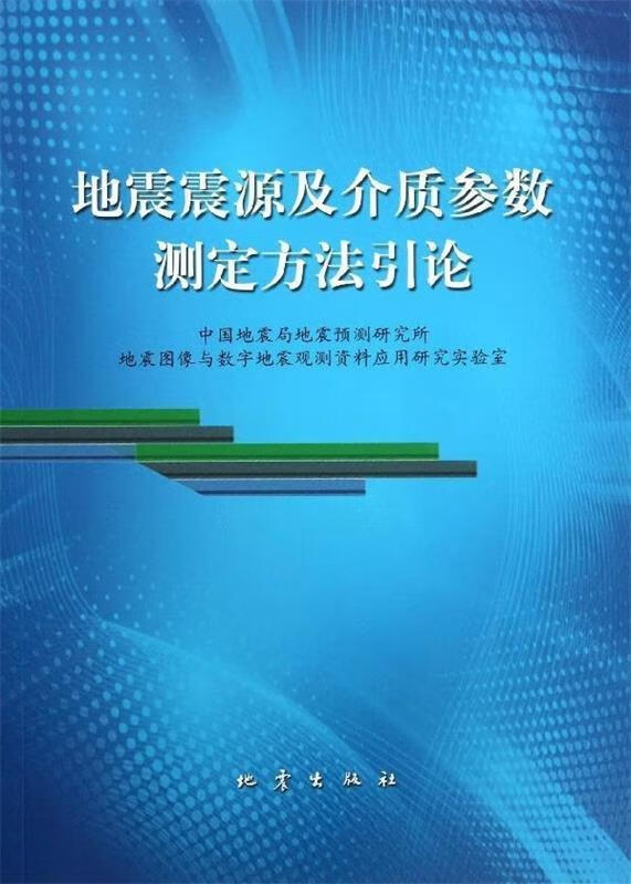 地震震源及介质参数测定方法引论