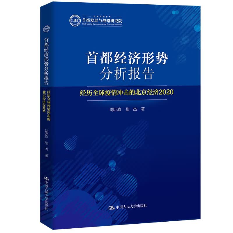 首都经济形势分析报告——经历全球疫情冲击的北京经济2020