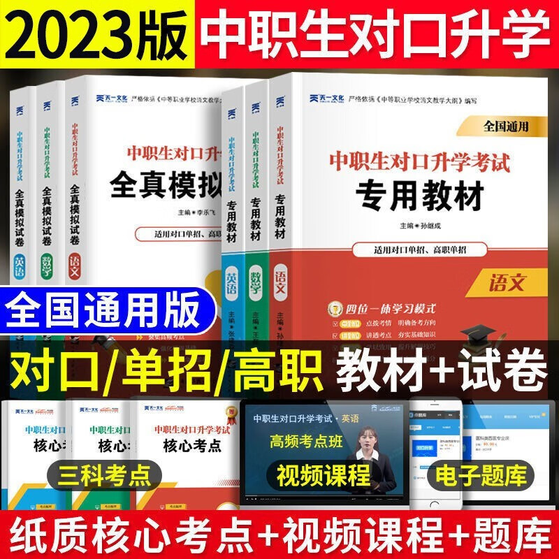 2023年中职生对口升学考试总复习教材真题试卷模拟中专考大专本科资料高职高考单招高中数学语文英语必刷题山西省陕西省安徽河北省江苏省湖南省湖北江西浙江福建广东省广西省四川省云南辽宁吉林甘肃贵州河南 语数怎么样,好用不?