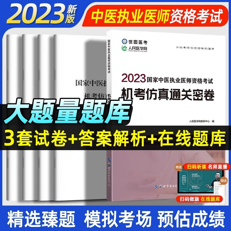 2023中医执业医师资格考试用书 中医执业助理医师考试2023年中医执业医师资格考试机考仿真通关密卷历年真题库模拟试卷职业助理医师资格证执医考试用书教材练习题集实践技能笔试 中医执业医师 机考通关密卷 txt格式下载