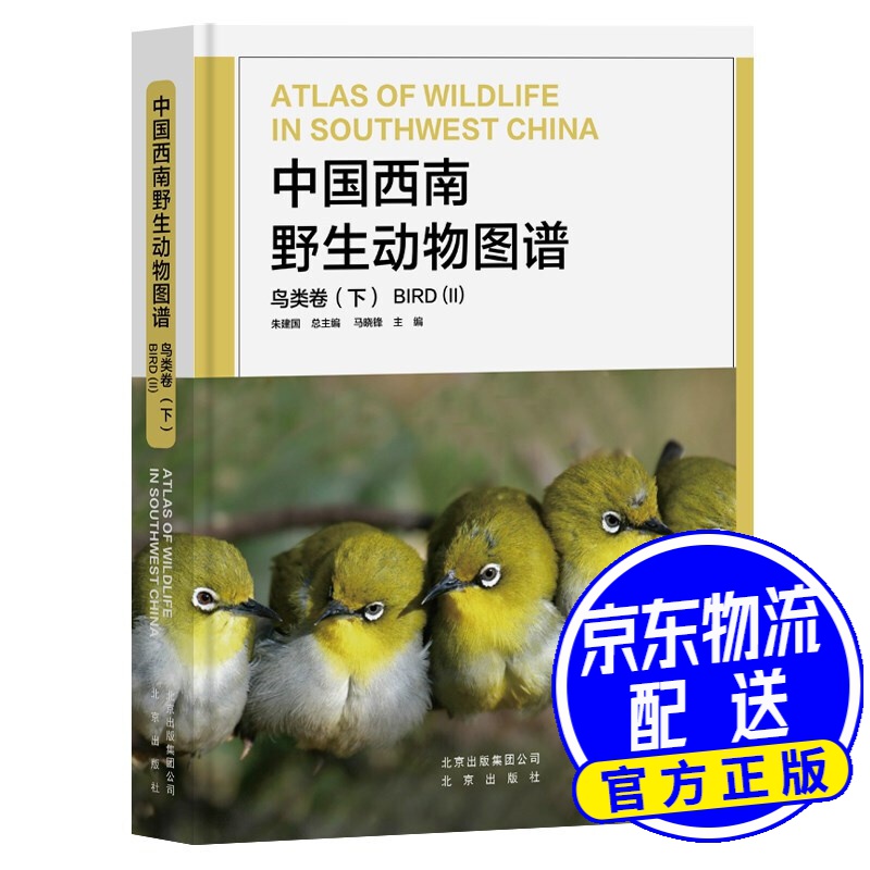 中国西南野生动物图谱 鸟类卷（下）