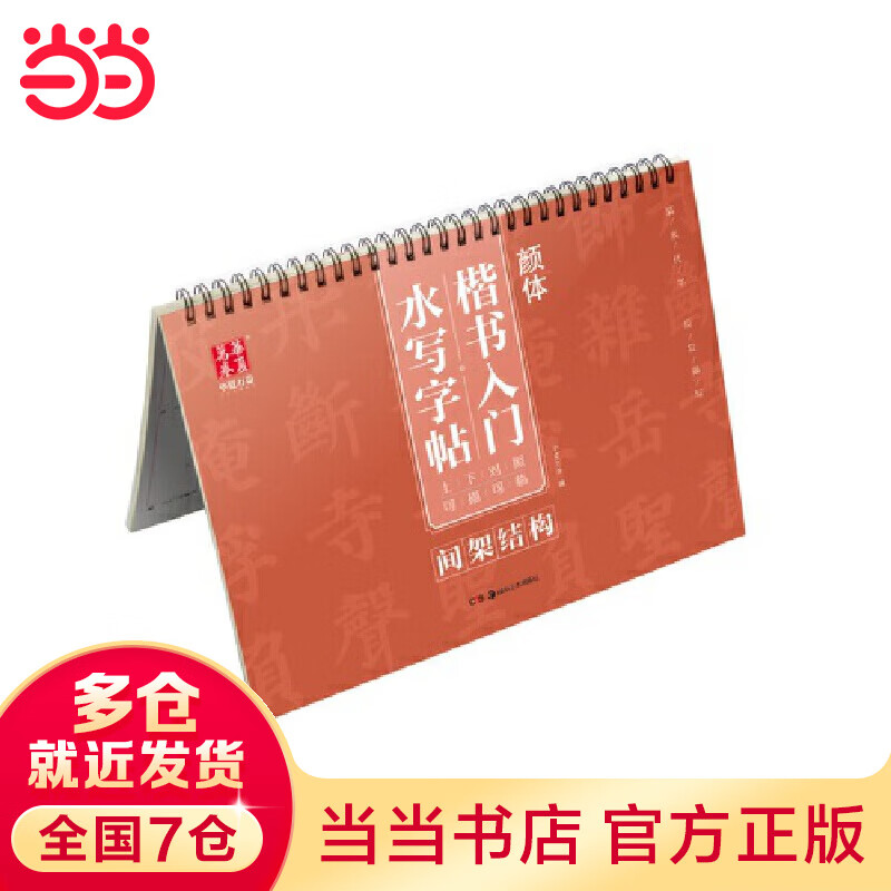 华夏万卷 颜体楷书入门水写字帖:间架结构