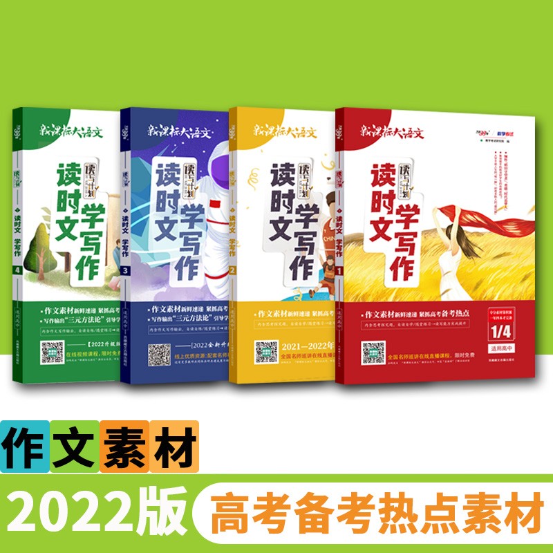2023版 新课标大语文读时文学写作深厚素材积淀成就精彩高分作文积累高分素材 高考优秀作文书满分作文 2022版 读时文学写作  4本套装