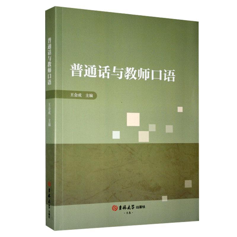 普通话与教师口语
