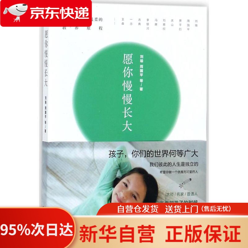 【新华书店正版】愿你慢慢长大 刘瑜,周国平 等 著 北京联合出版公司