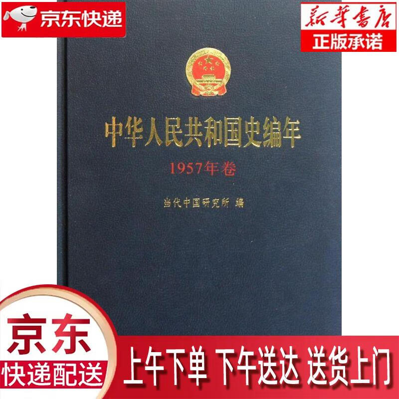 【新华正版】 中华人民共和国史编年·1957年卷 当代中国研究所 编
