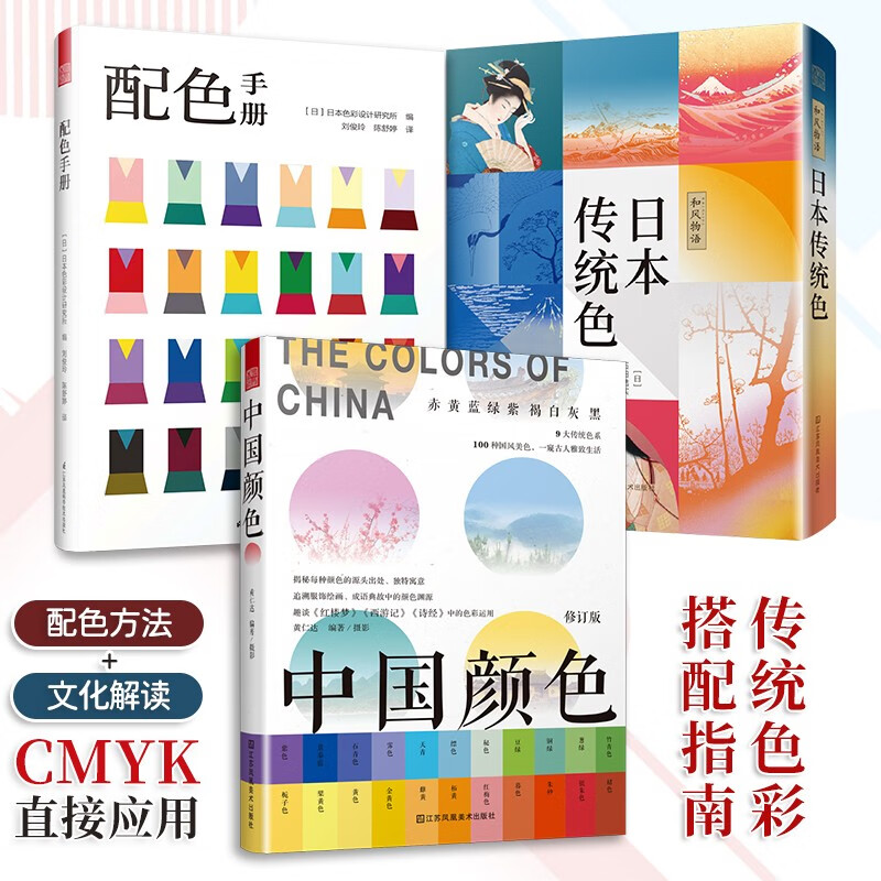 套装3册 配色手册+中国颜色+和风物语日本传统色 色彩美学构成搭配配色设计师入门原理理论手册
