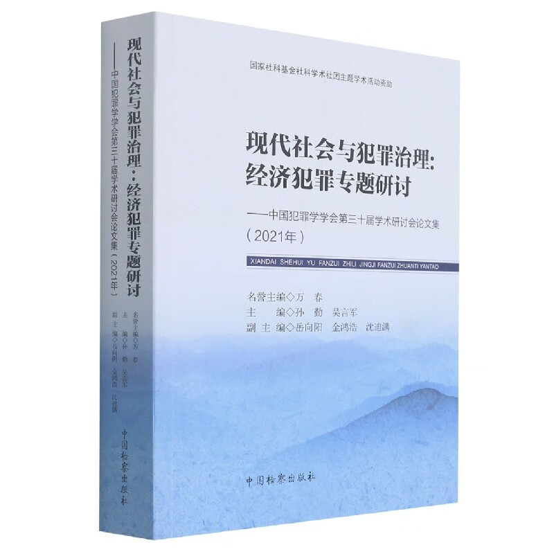 现代社会与犯罪治理--经济犯罪专题研讨(中国犯罪学学会第三十届学术研讨会论文集202