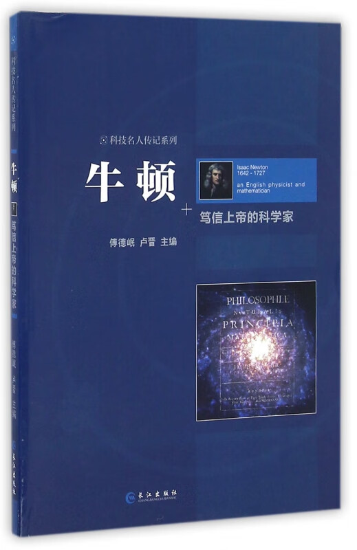 牛顿(笃信上帝的科学家)/科技名人传记系列