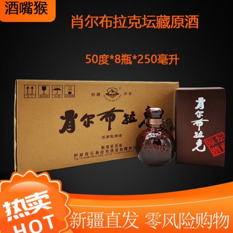 肖尔布拉克白酒 250ml*8瓶/箱 新疆伊犁 肖尔布拉克坛藏原酒50度 整箱