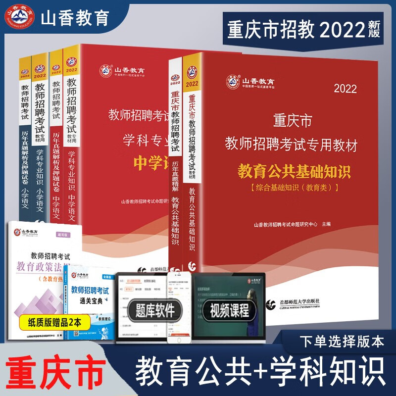 预售 山香2022年重庆市教师招聘考试用书教育公共基础学科专业教材历年真题试卷教编招公开笔试初高中小学全套 中学体育全套6本