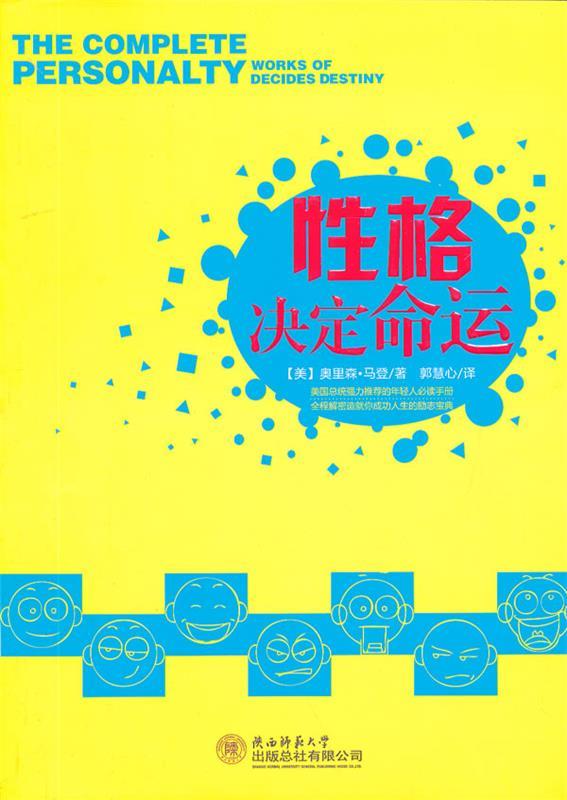 性格决定命运 ,(美)马登 著,郭慧心 译 9787561362433 陕西师范大学