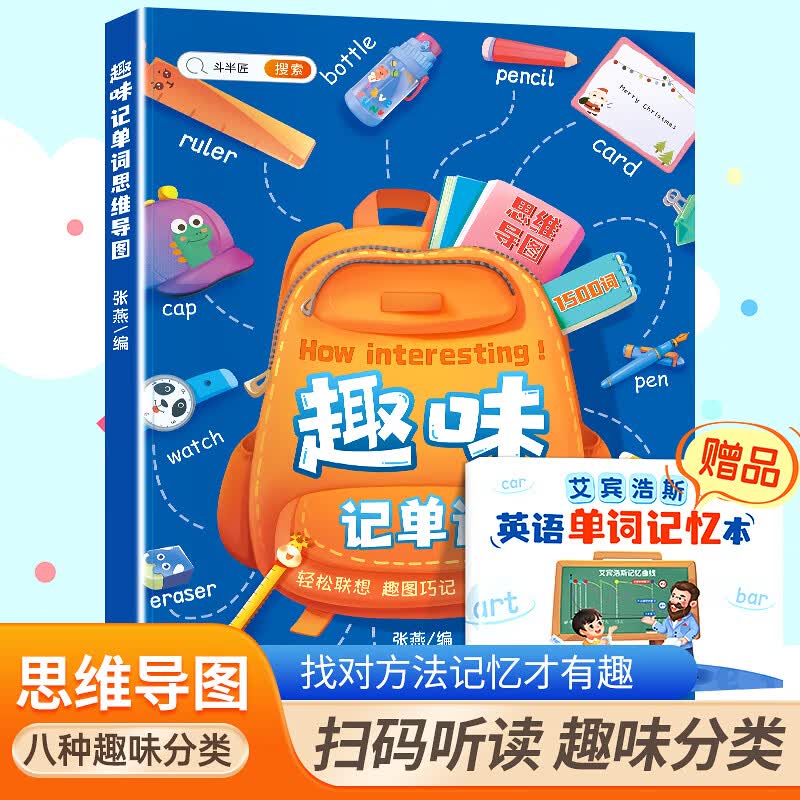 英语音标和自然拼读记单词发音规则表思维导图组合小学教材课程学音标快速三年级入门零基础音节学词记 【多巩固-摆脱枯燥学习】趣味记单词（1500词） 小学通用