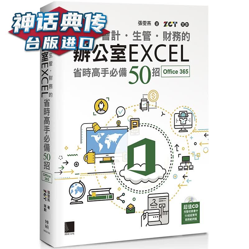 超实用！会计．生管．财务的办公室EXCEL省时高手50招 博硕 张雯燕 台版图书【神话典传】
