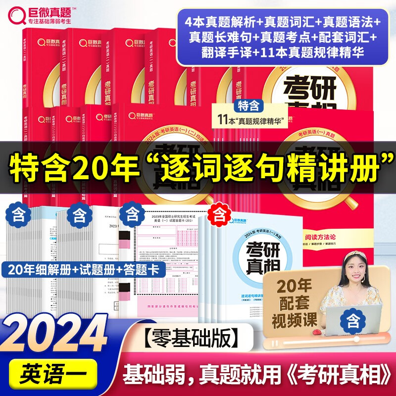 【官方重磅升级新版】2024考研真相英语一二全套真题考研英语2004-2023历年真题试卷长难句阅读写作可搭考研词汇闪过 零基础】英一4本真题+基础+方法+考点+2本配套