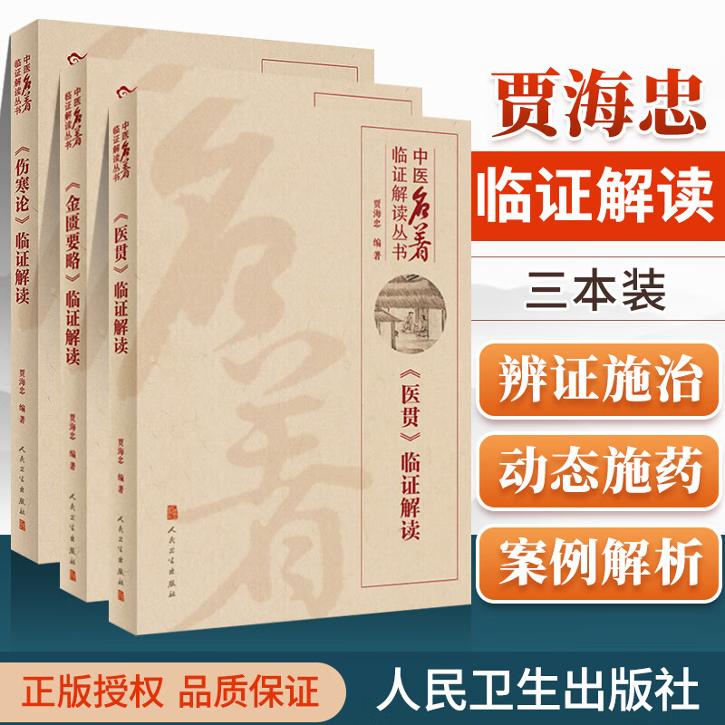 正版 金匮要略+伤寒论+医贯临证解读贾海忠中医临证解读丛书可搭中医四临症解读黄帝内经医林改错等人民卫生出版社