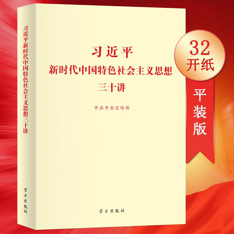 2018中国好书 习近平新时代中国特色社会主义思想三十讲（标准版 平装版 16开 小字体）学习出版社