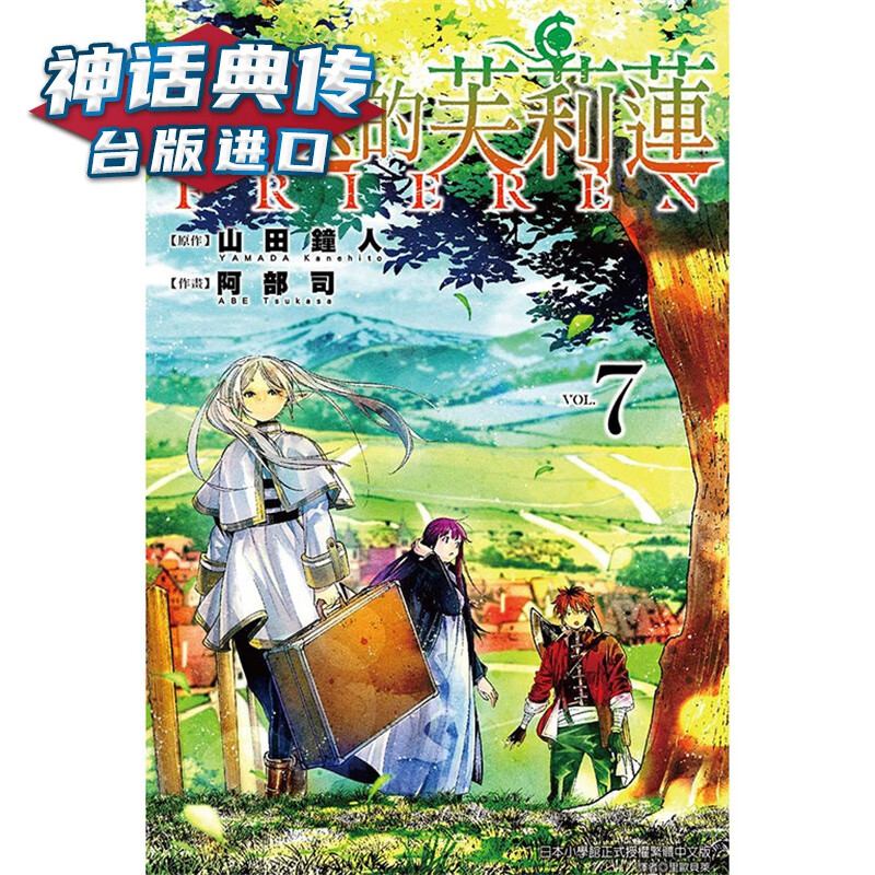 现货 葬送的芙莉莲7 漫画 东立 山田钟人 台版图书【神话典传】