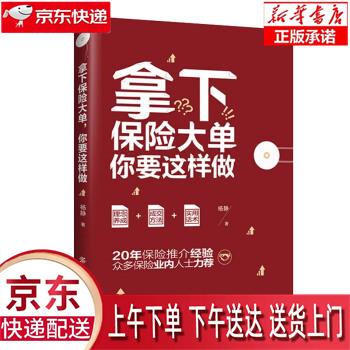 【全新正版送货上门】拿下保险大单，你要这样做 杨静 著 中国纺织出版社
