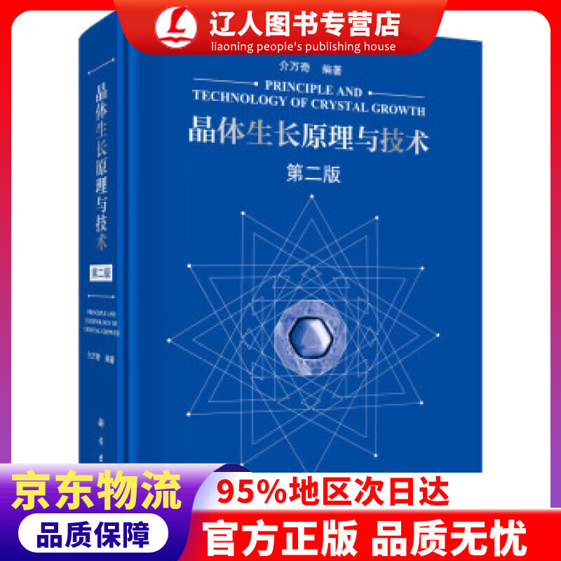 【官方正版】晶体生长原理与技术（第二版） 介万奇 著 科学出版社 9787030589989