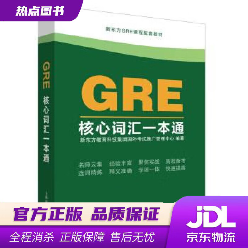 【新华书店 官方正版】GRE核心词汇一本通 新东方教育科技集团国外考试推广管理中心 著 上海译文出版社