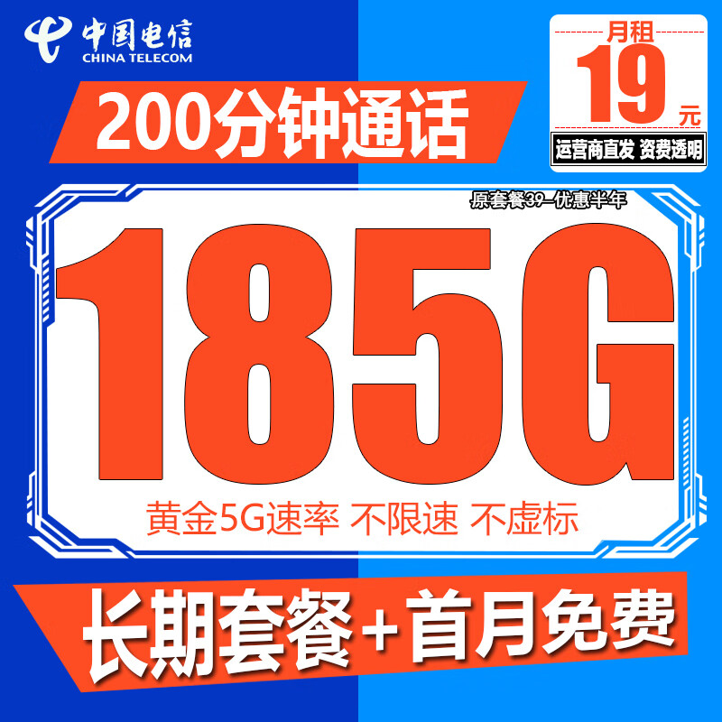 中国电信电信流量卡纯上网手机卡4G5G电话卡全国通用高速流量卡学生卡校园卡流量卡 超值卡 19元185G流量+200分钟+首月免费