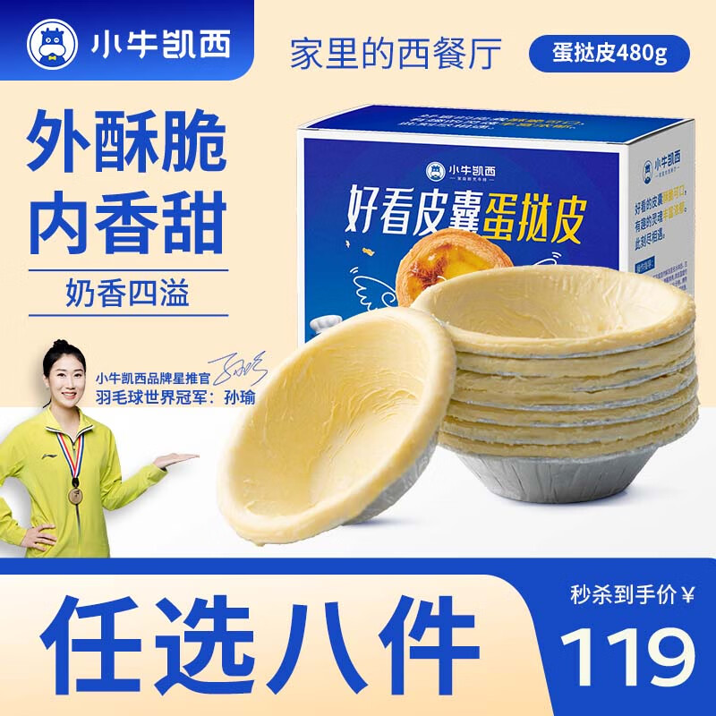 小牛凯西 超级尝鲜多种组合套餐 空气炸锅生鲜冷冻食材半成品 蛋挞皮480g高性价比高么？