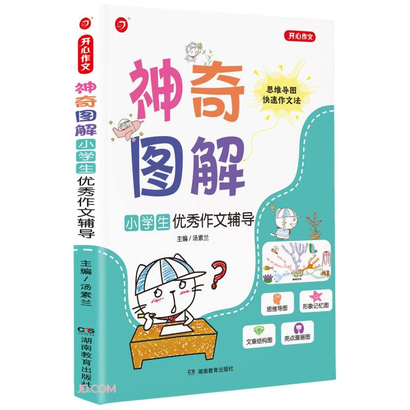第2版·神奇图解·小学生优秀作文辅导