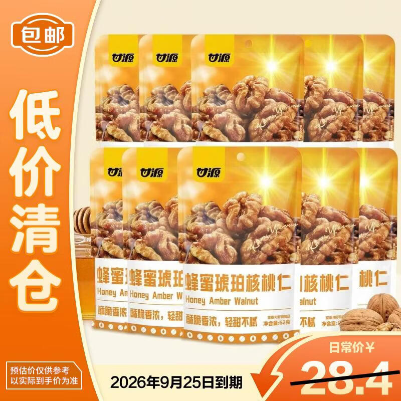 甘源牌蜂蜜琥珀核桃仁小包装休闲室零食特产每日坚果620g【临期清仓】