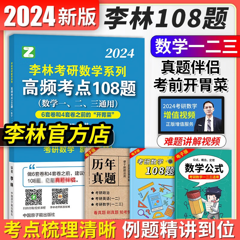 【现货先发】2024李林六套卷四套卷考研数学一二三考前冲刺6套卷+终极预测4套卷 李林6套卷4套卷 押题卷李林6+4押题卷李林高频考点108题 【数一二三】李林考点108题