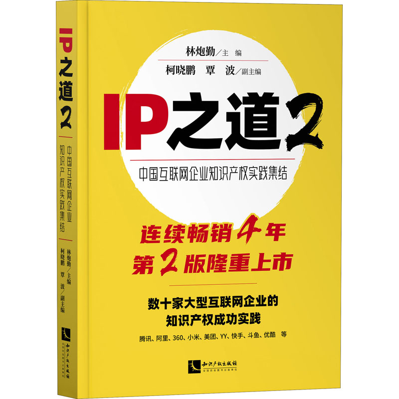 IP之道 2 中国互联网企业知识产权实践集结 林炮勤,柯晓鹏,覃波 编 书籍