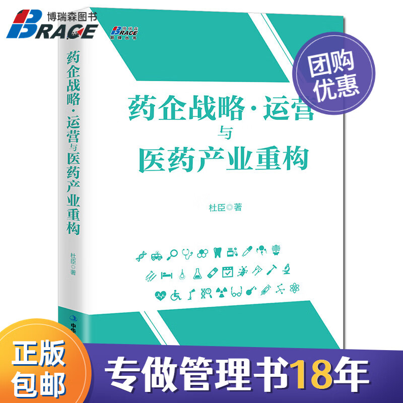 【正版】药企战略运营与医药产业重构 杜臣著 医药企业创新思维战略 医药产业企业战略运营 医药营销指南书籍/医药开店销售书籍团购送朋友