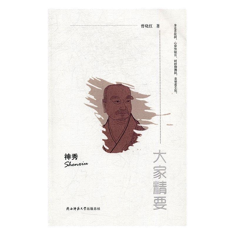神秀曾晓红传记9787561387184 神秀传记