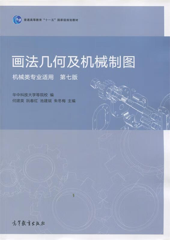 画法几何及机械制图-第七版-机械类专业适用 何建英,阮春红,池建斌 等
