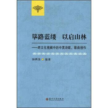 筚路蓝缕以启山林:跨文化视阈中的中英诗歌歌曲创作
