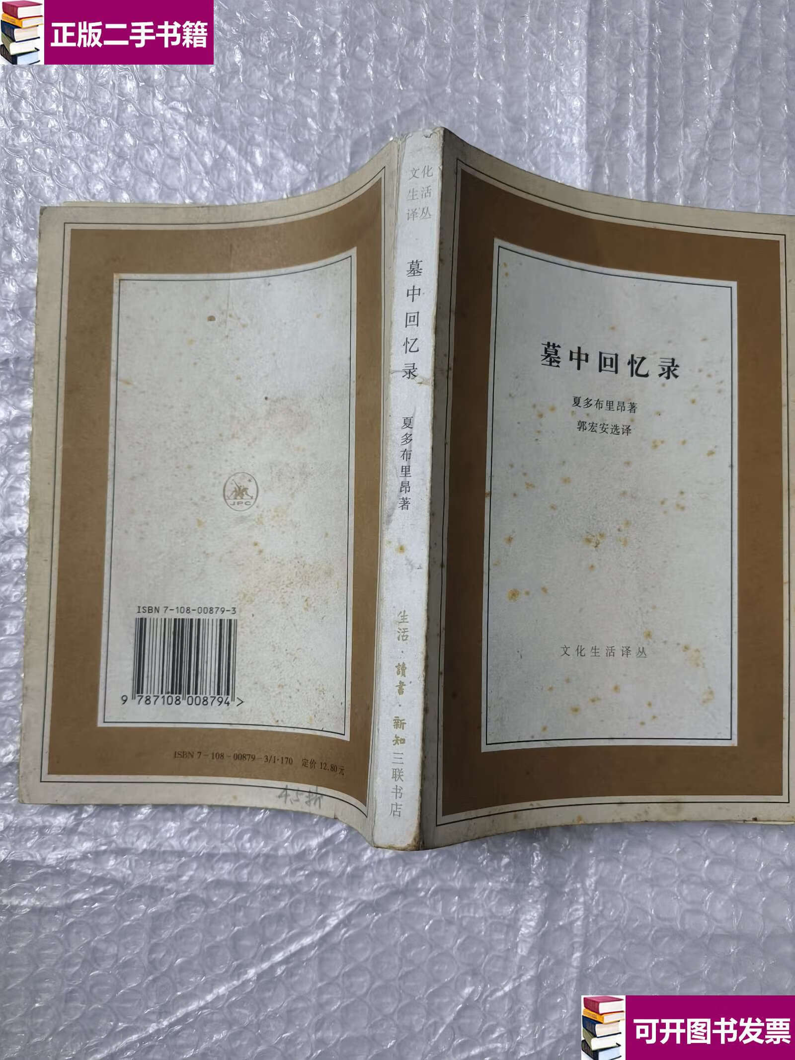 【二手9成新】墓中回忆录 /夏多布里昂 三联