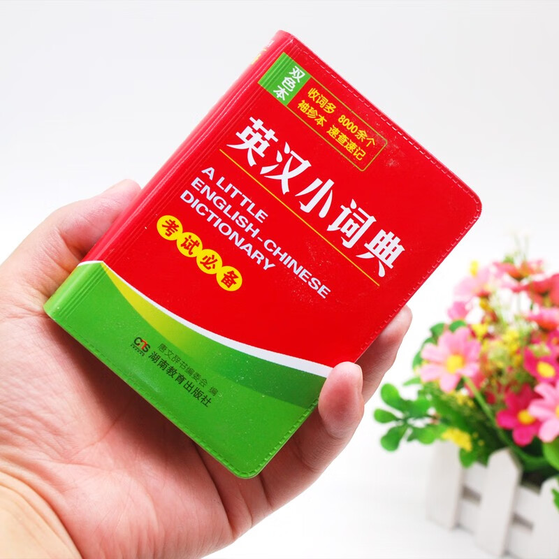 英汉小词典小巧袖珍版 便携本英语词典 英语翻译字典 英汉双解小词典 英汉小词典
