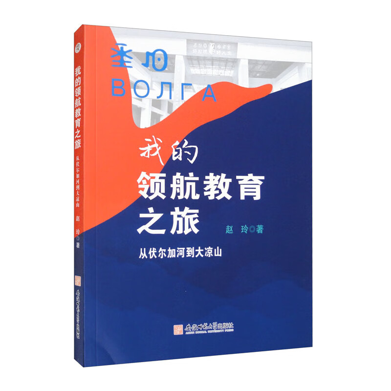 我的领航教育之旅:从伏尔加河到大凉山9787567658349