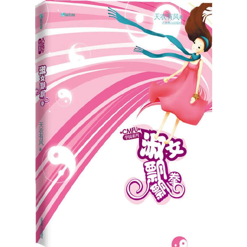 二手正版 淑女飘飘拳:cmfu学院系列 天衣有风著 北京燕山出版社 燕山