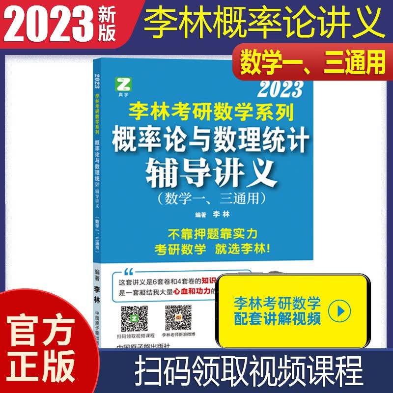 【单本包邮】李林2023考研数学概率论与数理统计辅导讲义 李林概率论统计辅导讲义可搭李林880题，汤家凤，张宇，李永乐，张宇