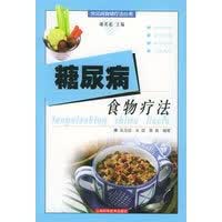 糖尿病食物疗法——常见病食物疗法丛书 吴志成,吴斌,春城著【放心选购】