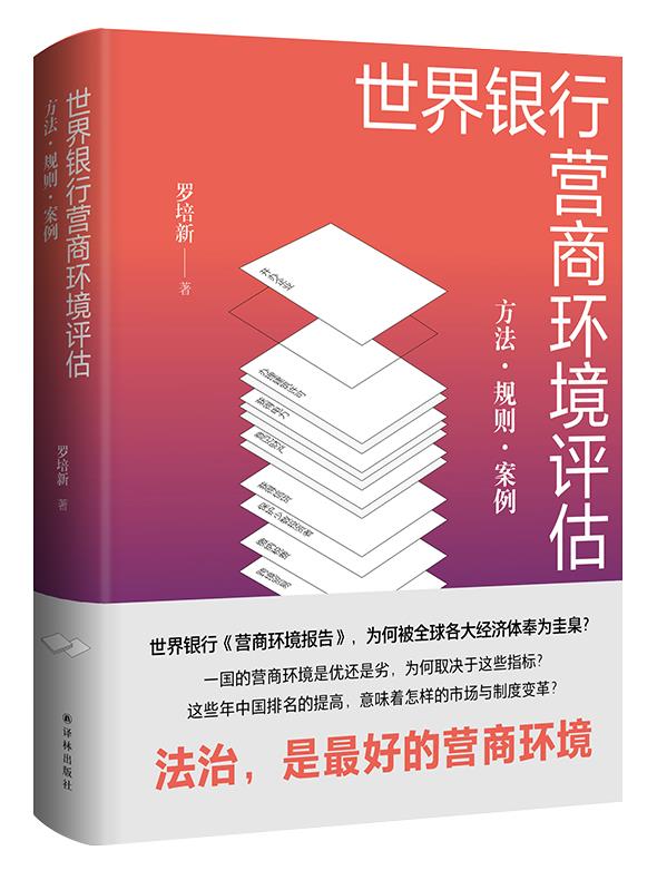 世界银行营商环境评估：方法·规则·案例 罗培新 著 9787544779951【正版图书】