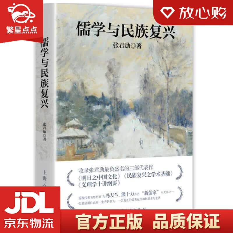 【新华书店正版图书】儒学与民族复兴 张君劢 著 上海人民出版社 正版图书