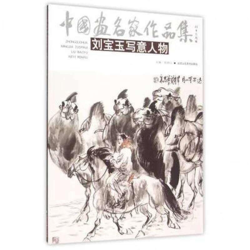 中国名画家作品集刘宝玉写意人物b3