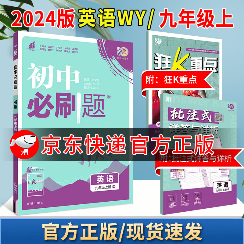 2024版初中必刷题九上初三年级同步练习册 英语九上 外研版