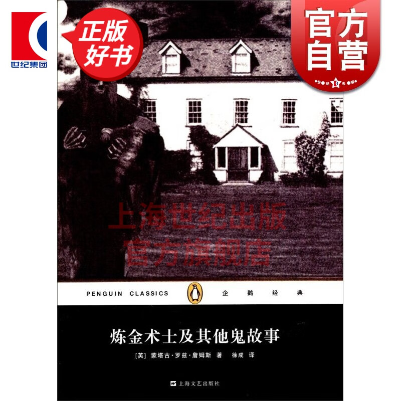 炼金术士及其他鬼故事 精装 企鹅经典 英