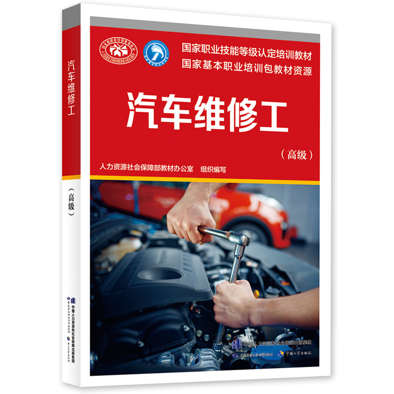 包邮 汽车维修工（高级）中国劳动社会保障出版社